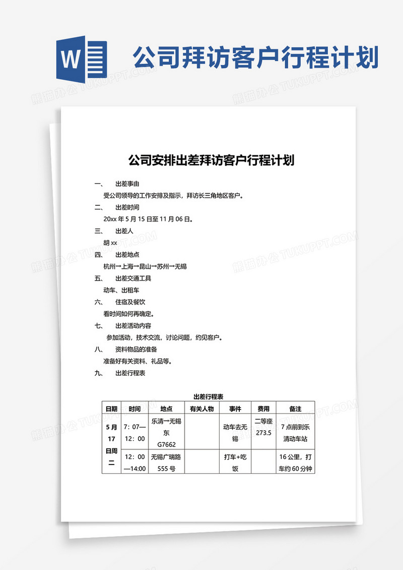 简洁公司安排出差拜访客户行程计划word模板