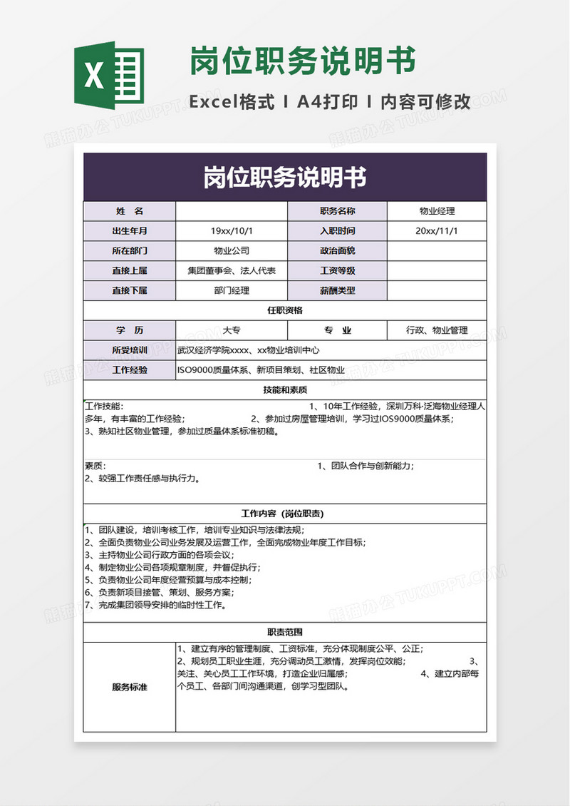 简洁岗位职务说明书excel模板