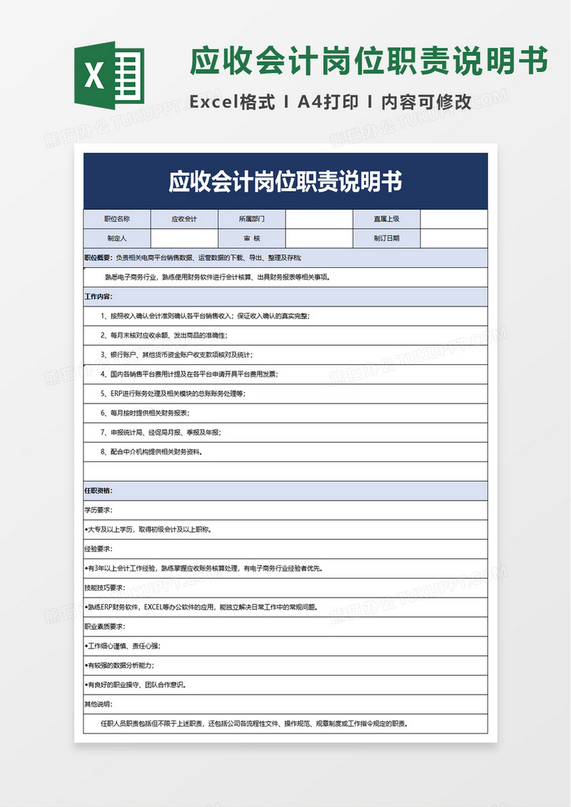 应收会计岗位职责说明书excel模板