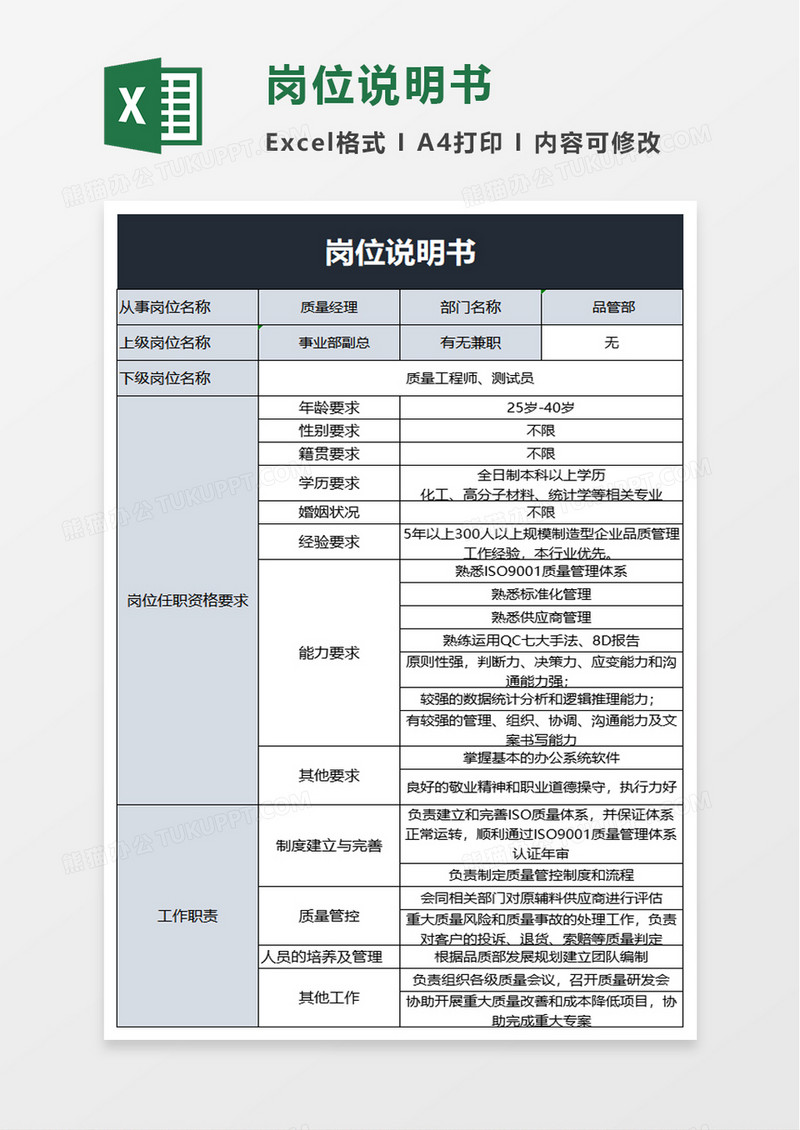 简约实用岗位说明书excel模板