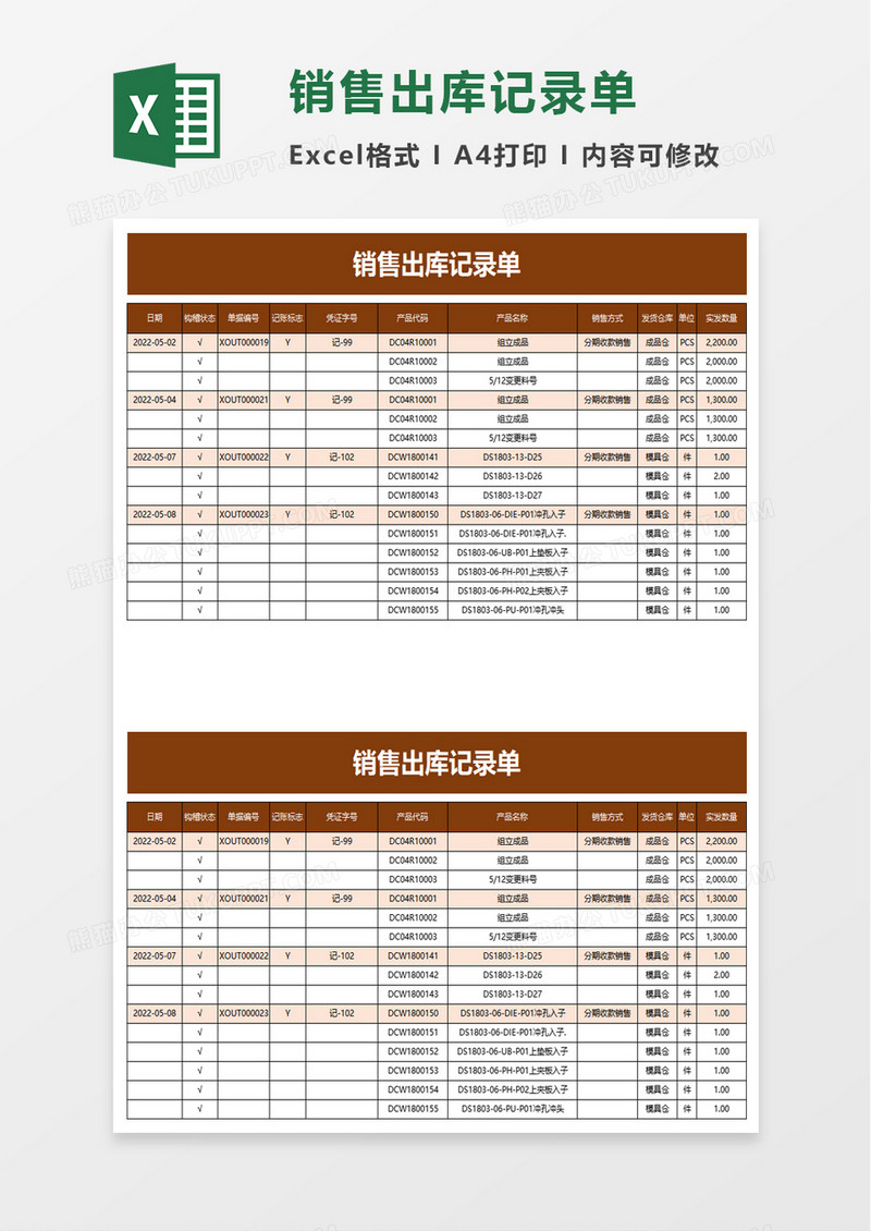 销售出库记录单excel模板