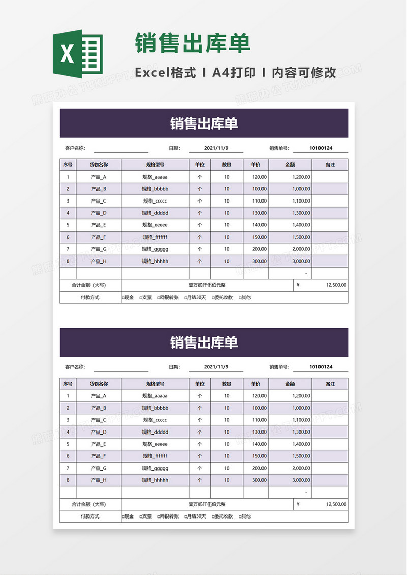 简洁实用销售出库单excel模板