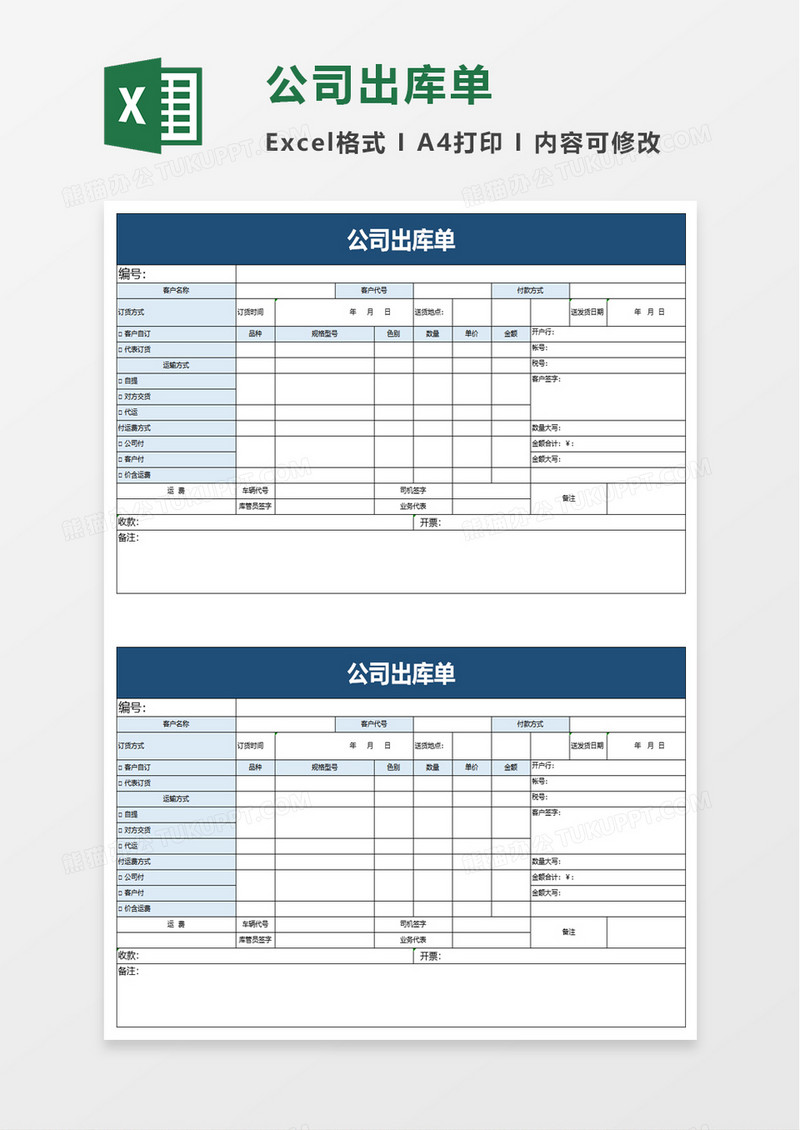 通用公司出库单excel模板