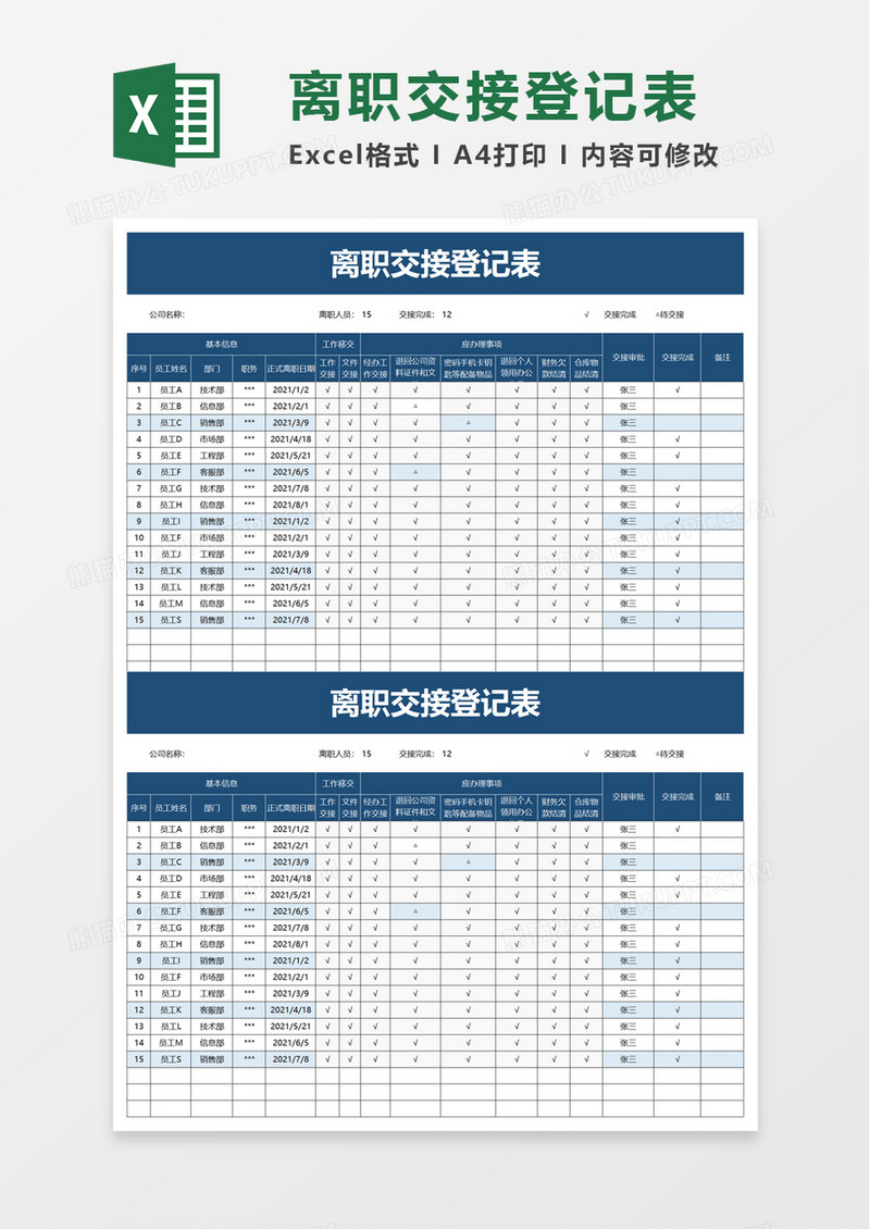 公司离职交接登记表excel模板