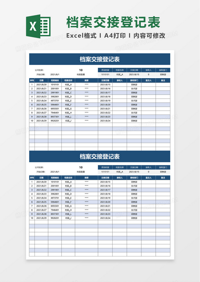 档案交接登记表excel模板