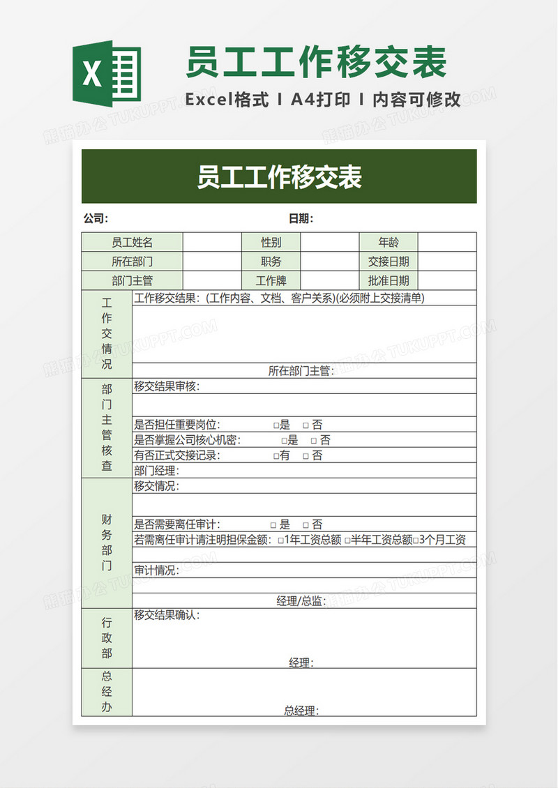 员工工作移交表excel模板