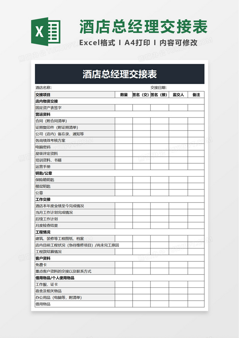 酒店总经理交接表excel模板