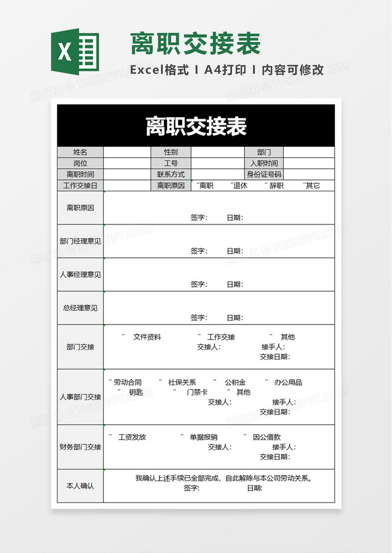 简洁实用离职交接表excel模板