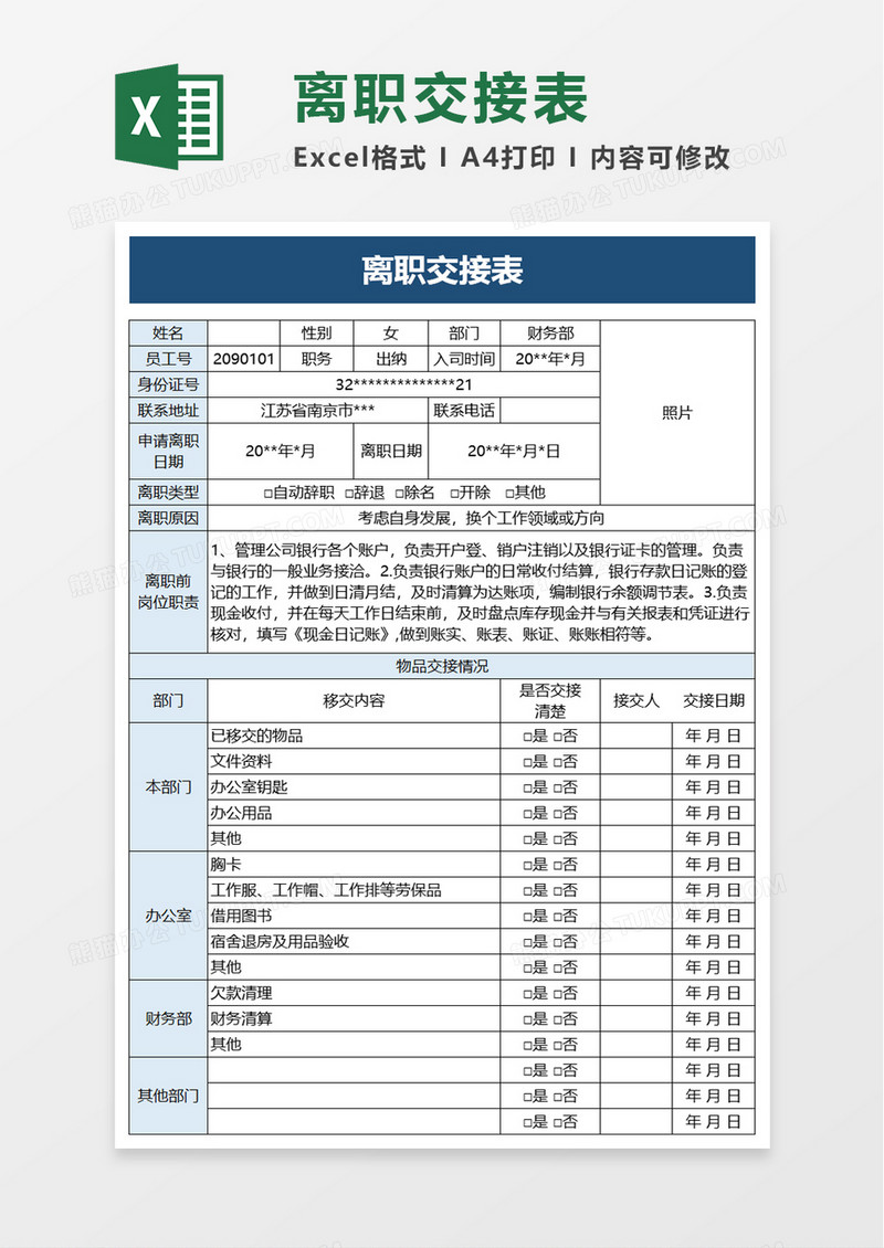 简单简约离职交接表excel模板