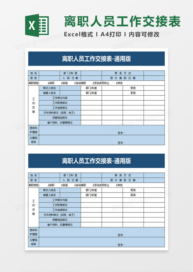 简洁离职人员工作交接表excel模板