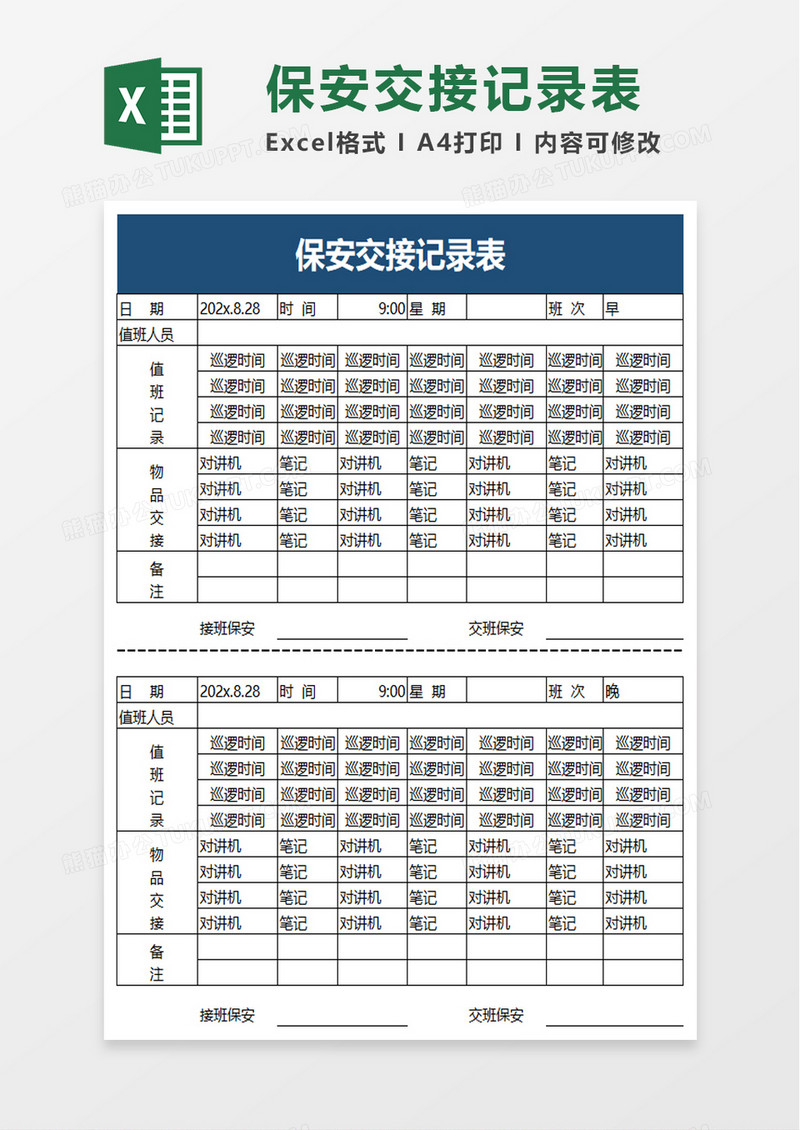 简洁保安交接记录表excel模板