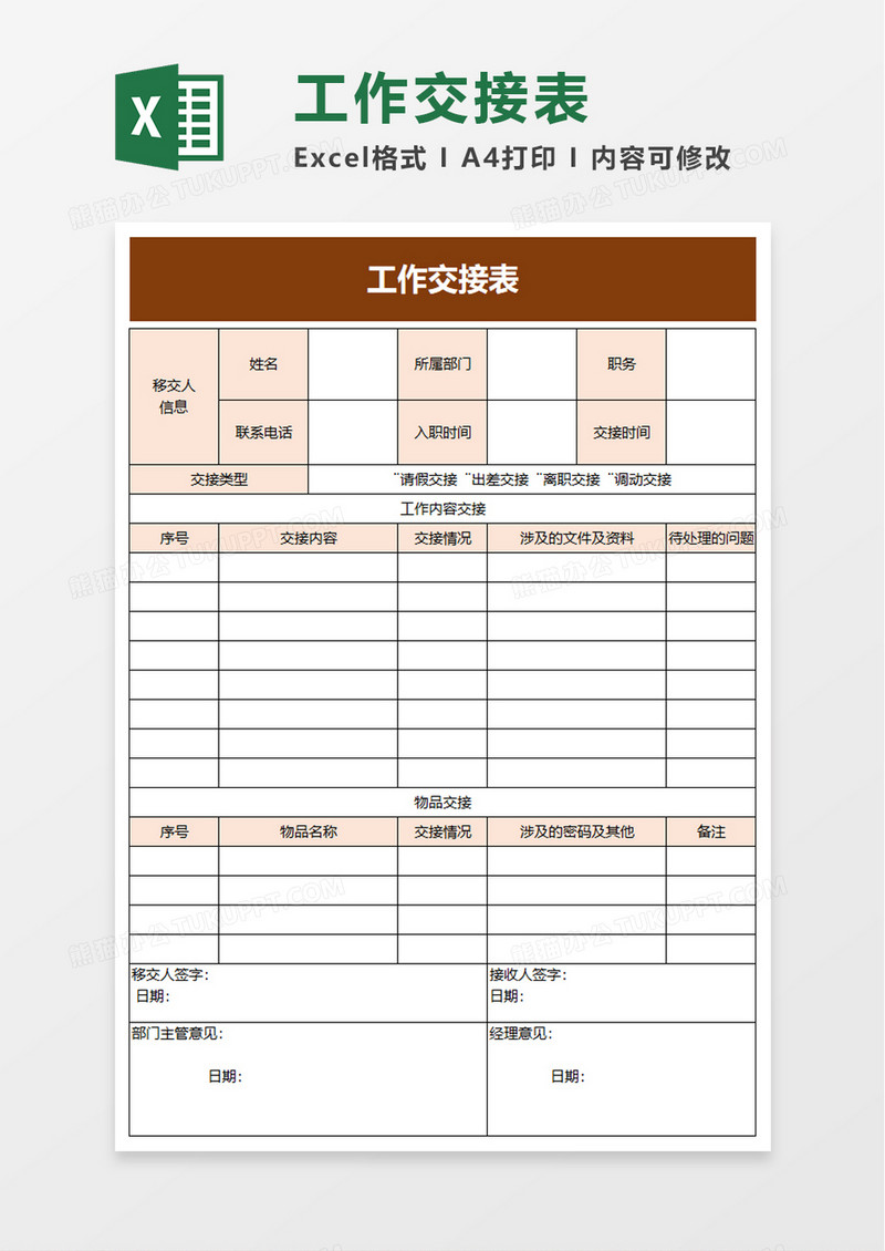 清新实用工作交接表excel模板