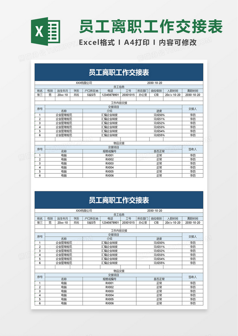 蓝色清新员工离职工作交接表excel模板