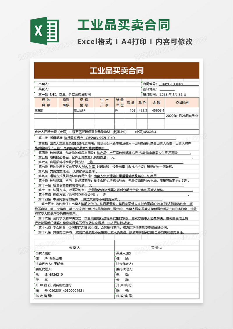 简约工业品买卖合同excel模板