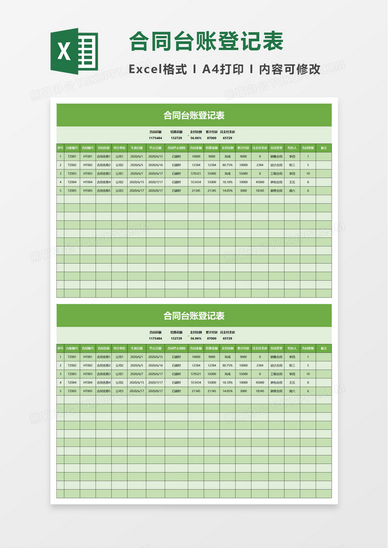 简约简洁合同台账登记表excel模板