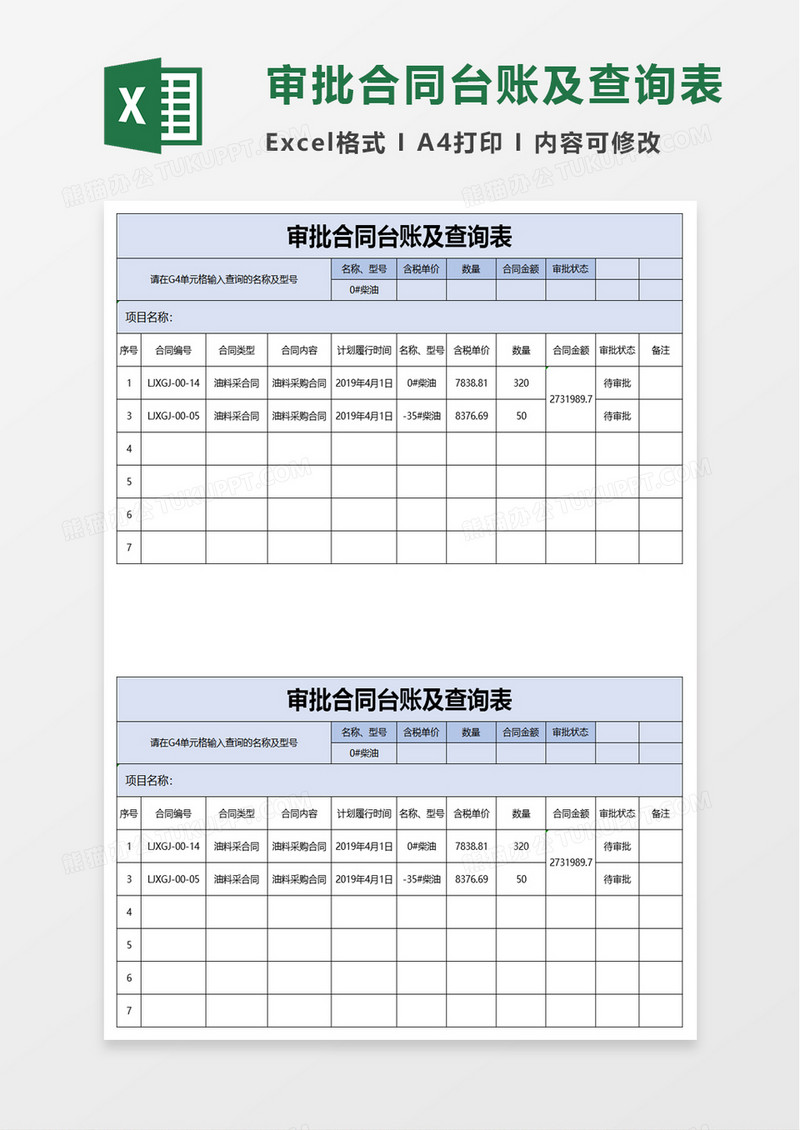 审批合同台账及查询表excel模板