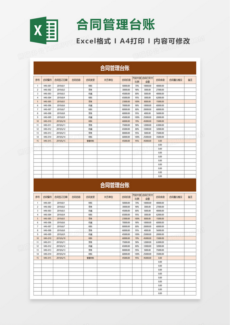 通用合同管理台账excel模板