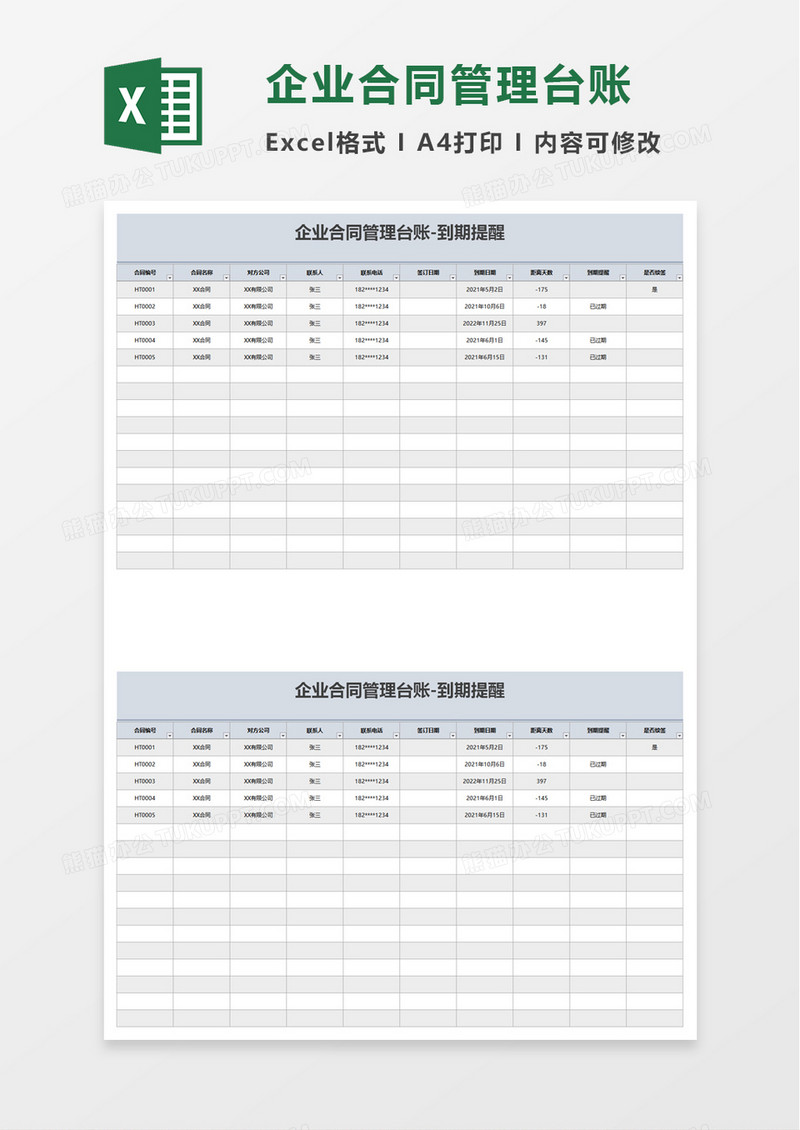 企业合同管理台账excel模板