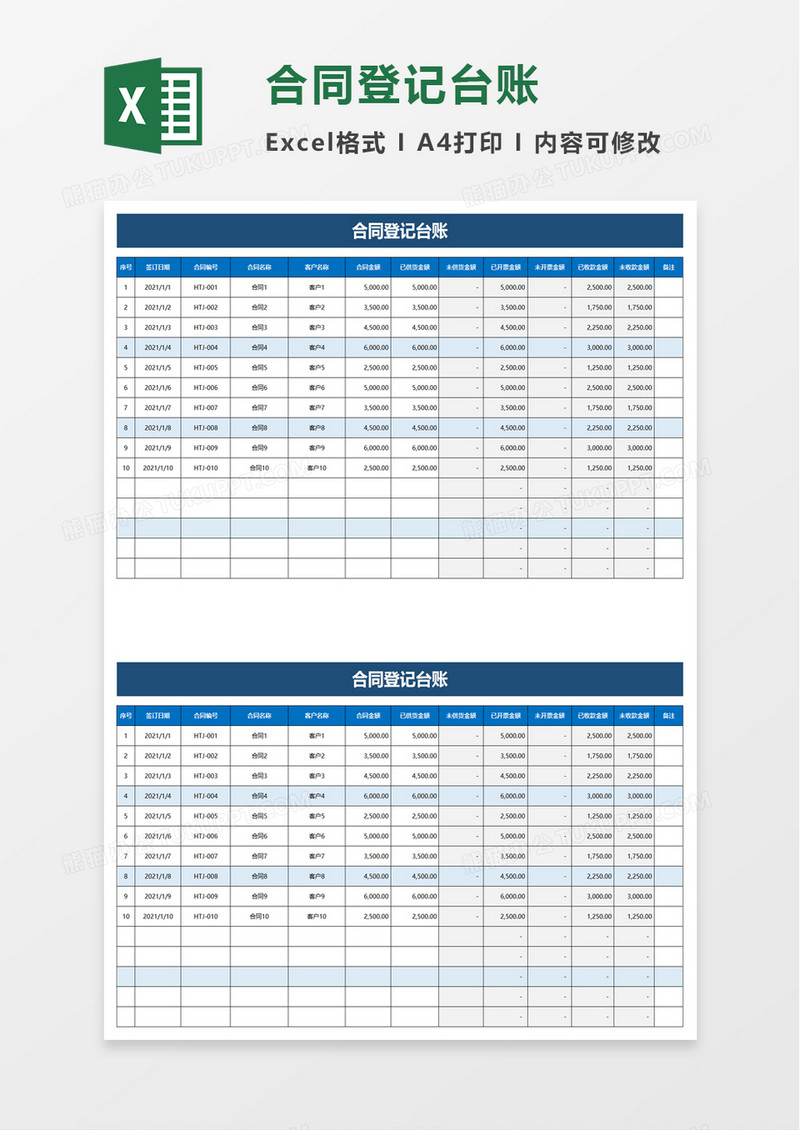 实用合同登记台账excel模板