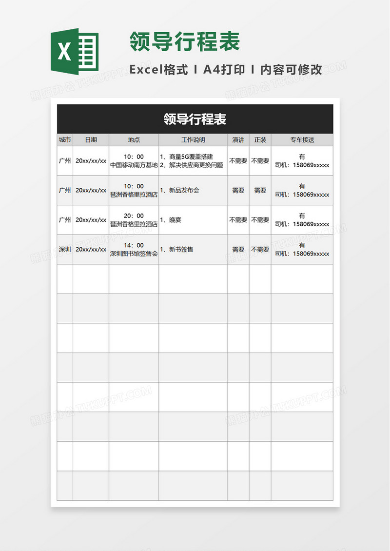 领导行程表excel模板