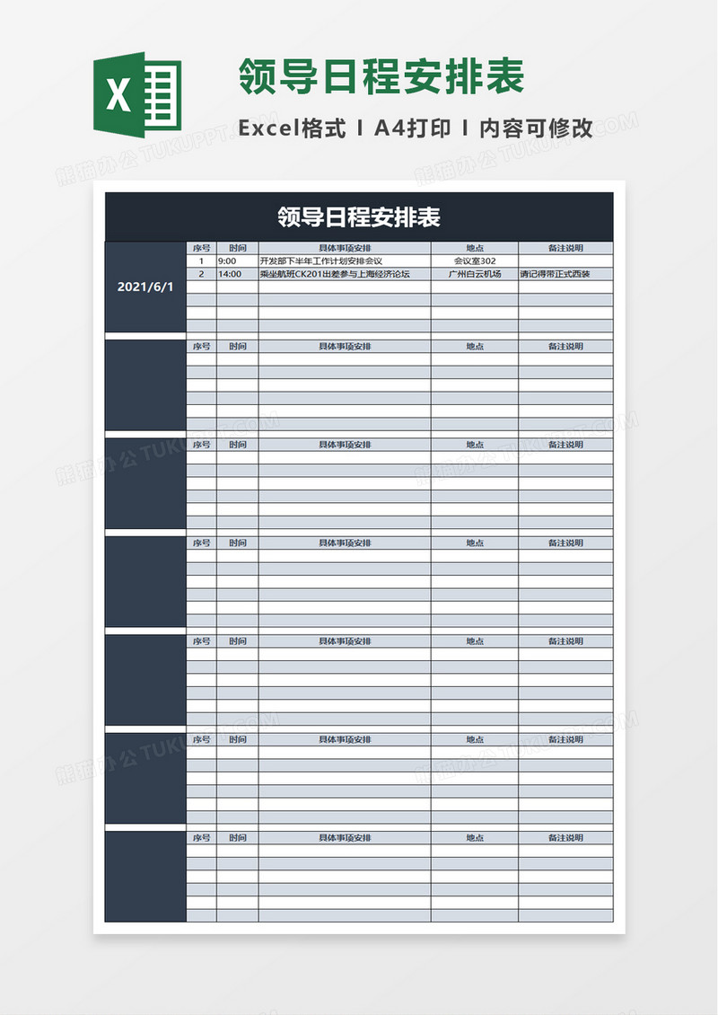 领导日程安排表excel模板