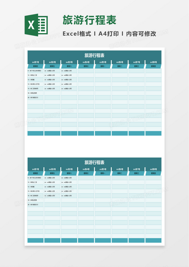 实用旅游行程表excel模板