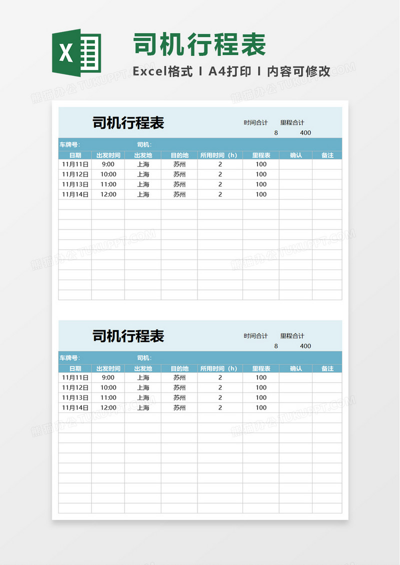 实用司机行程表excel模板