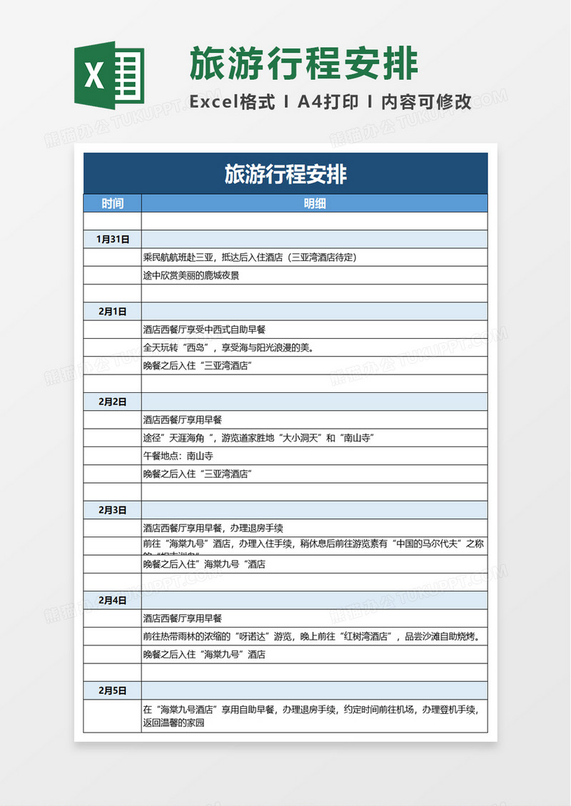 旅游行程安排excel模板