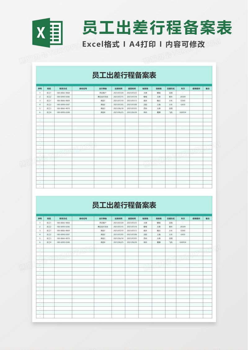 员工出差行程备案表excel模板