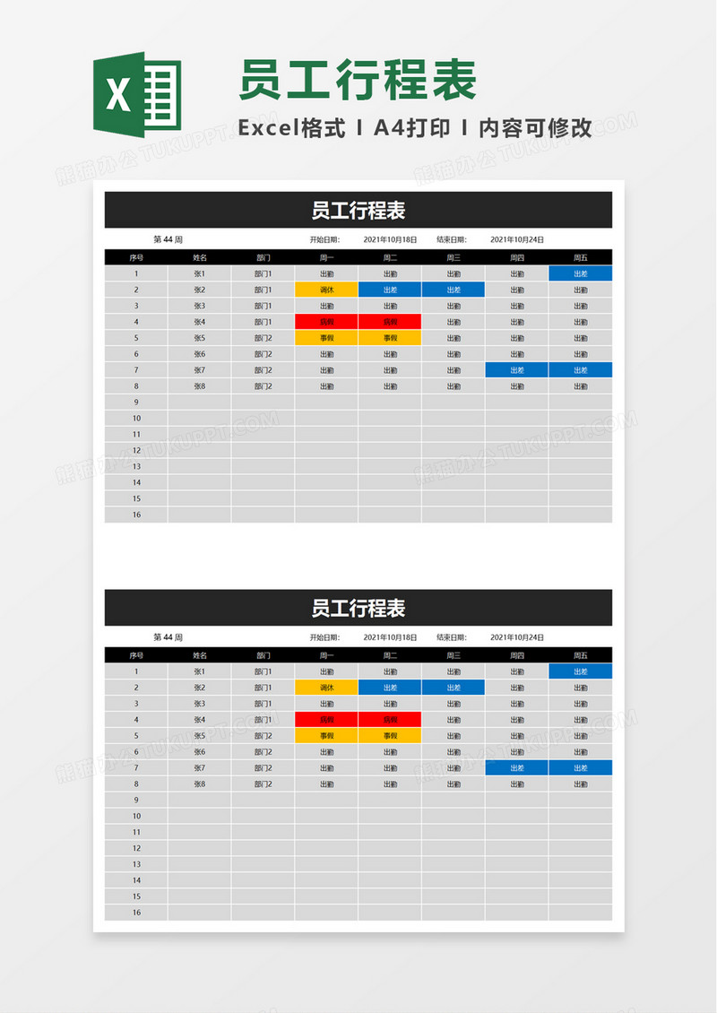 简约员工行程表excel模板