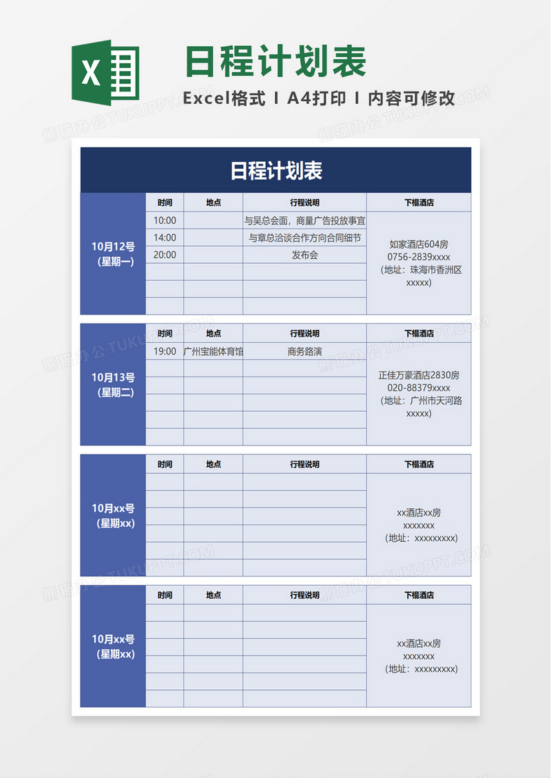 日程计划表excel模板