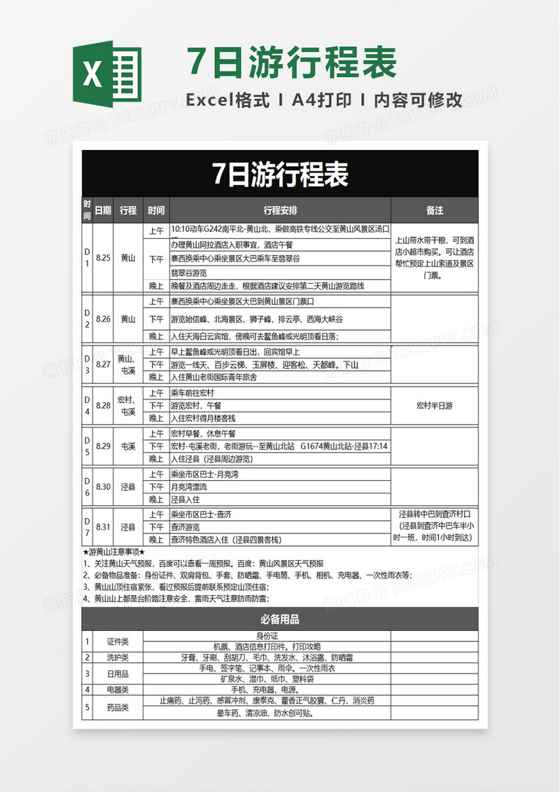 7日游行程表excel模板