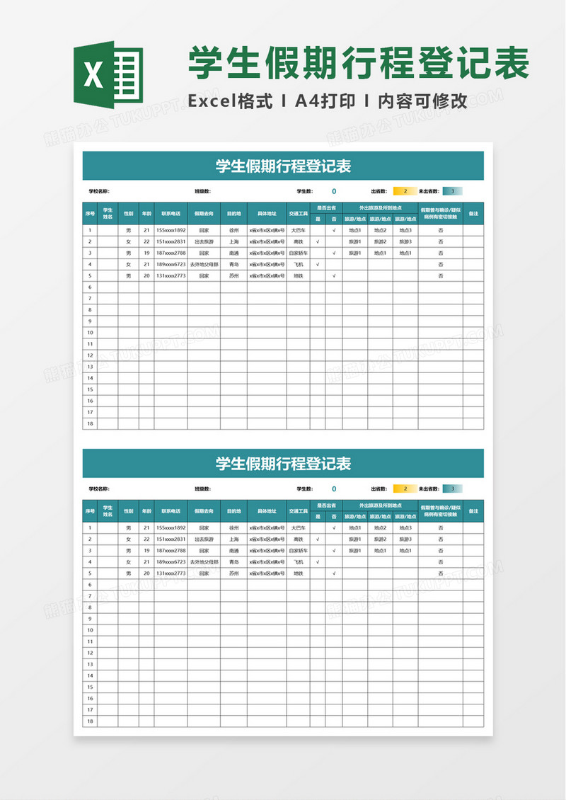 学生假期行程登记表excel模板