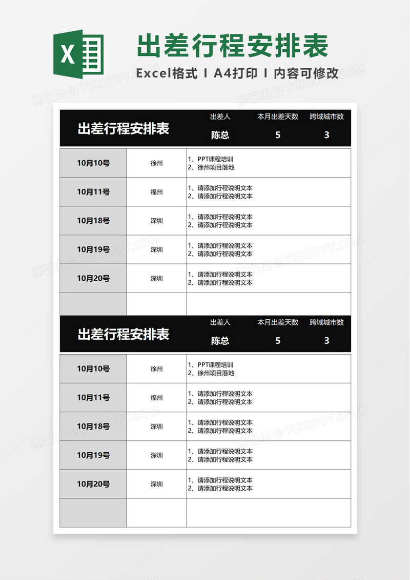 简洁出差行程安排表excel模板