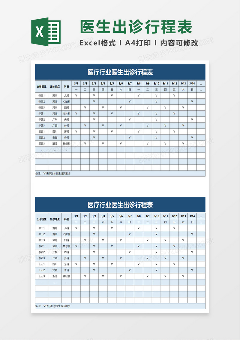 实用医疗行业医生出诊行程表excel模板