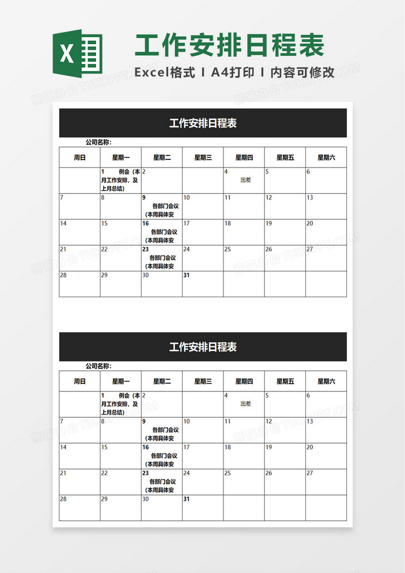 简约工作安排日程表excel模板