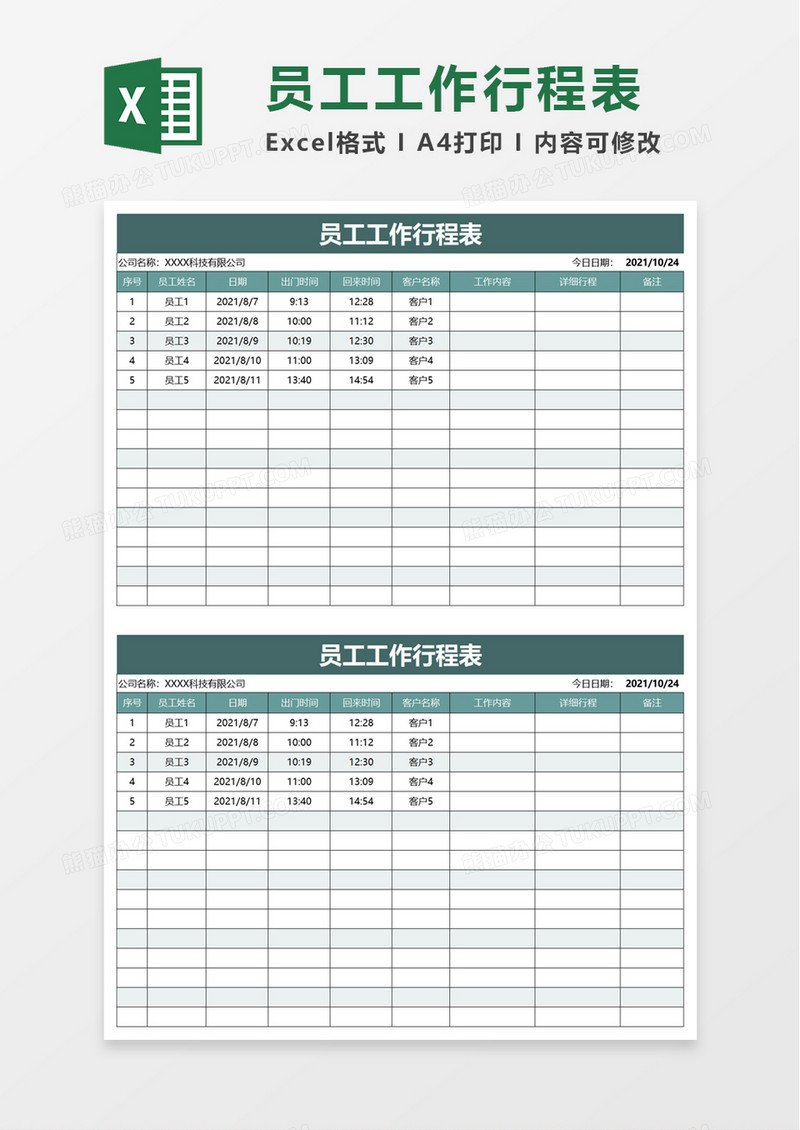 员工工作行程表excel模板