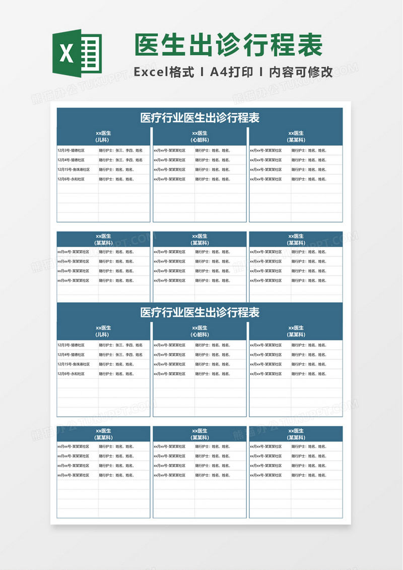 简约医疗行业医生出诊行程表excel模板