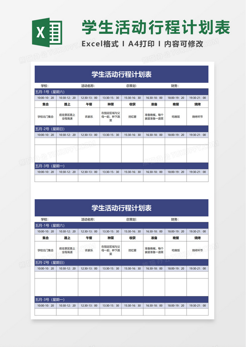 简约学生活动行程计划表excel模板