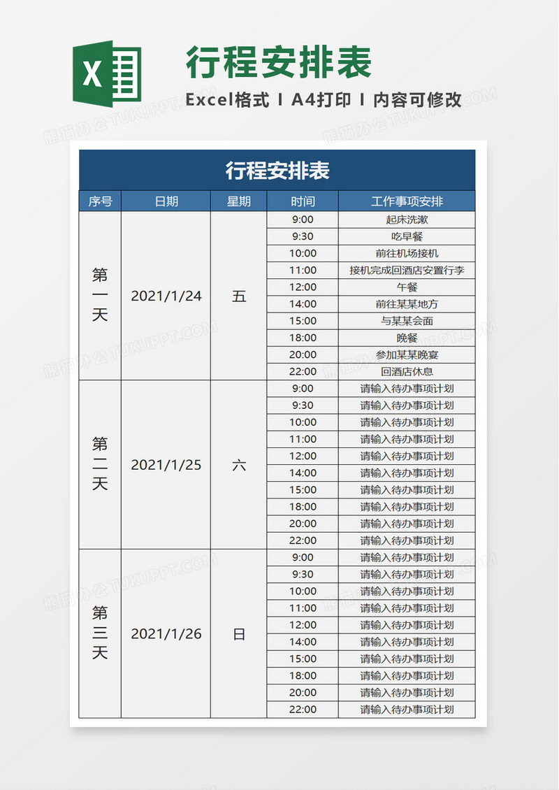 个人行程表格式 模板图片