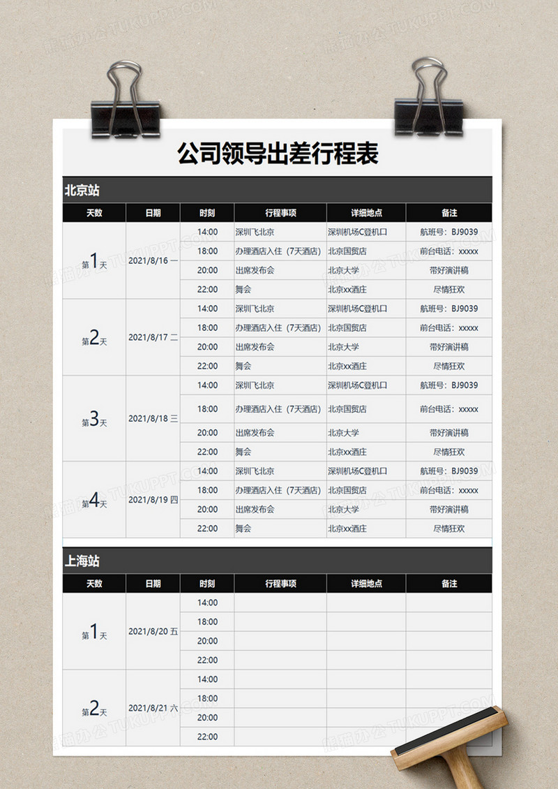 简洁公司领导出差行程表excel模板