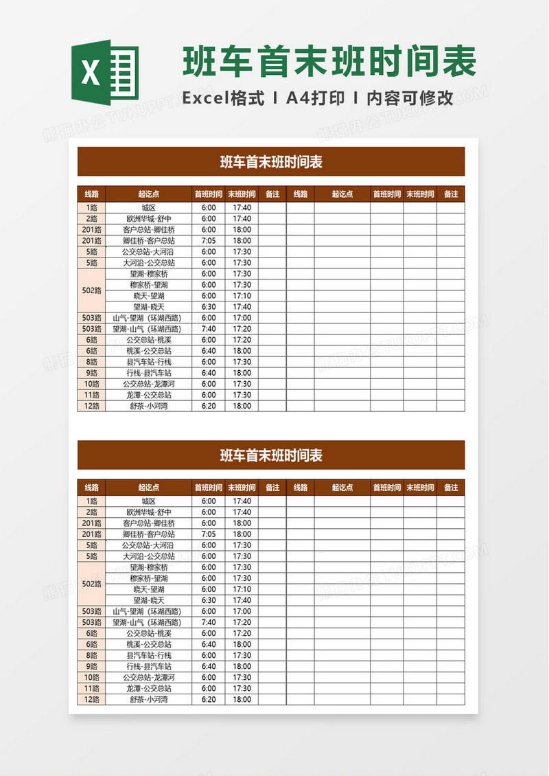 班车首末班时间表excel模板