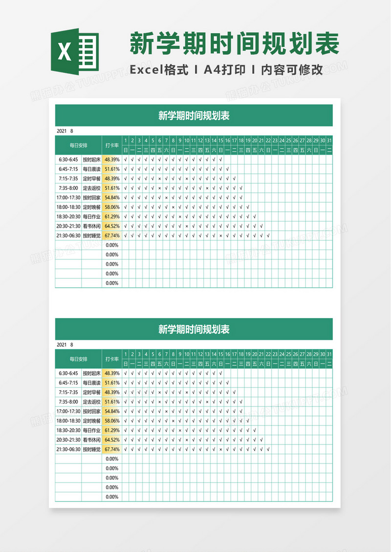 新学期时间规划表excel模板