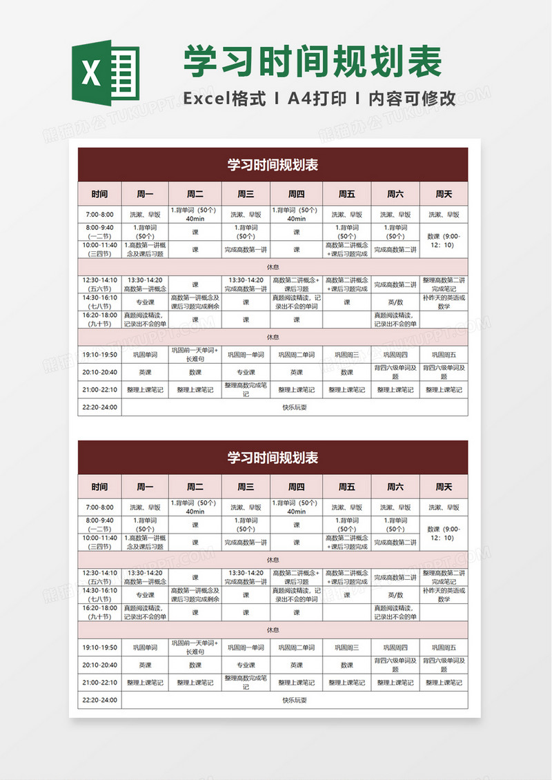 简约实用学习时间规划表excel模板