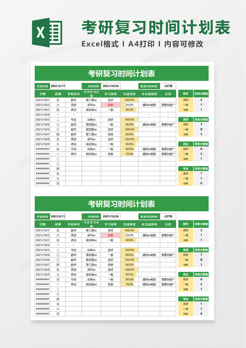 考研复习时间计划表excel模板