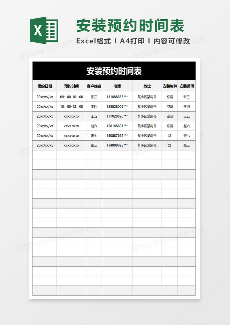 安装预约时间表excel模板