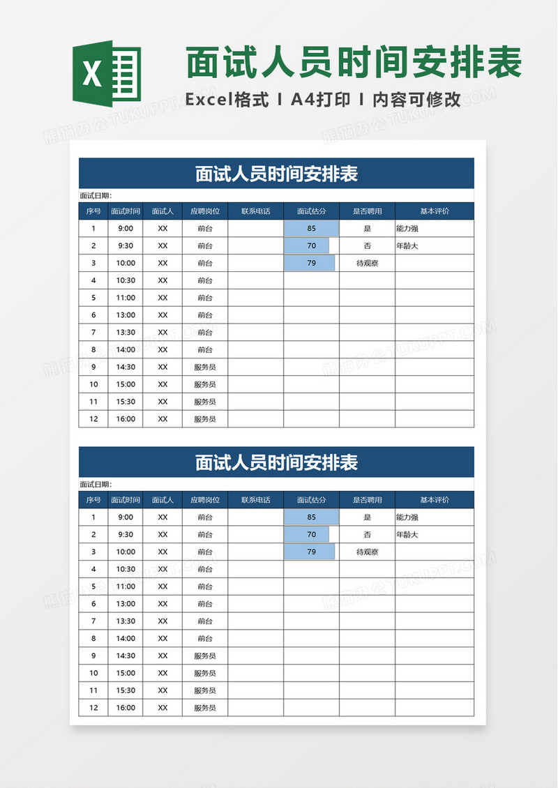 面试人员时间安排表excel模板