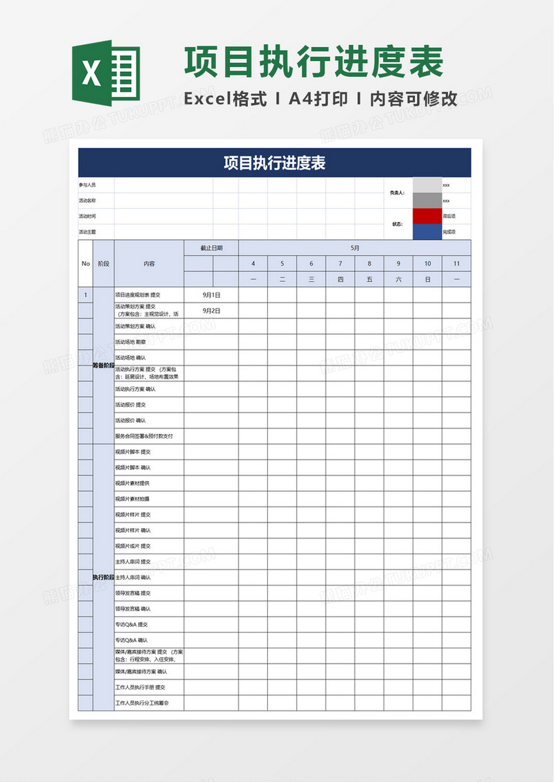 项目执行进度表excel模板