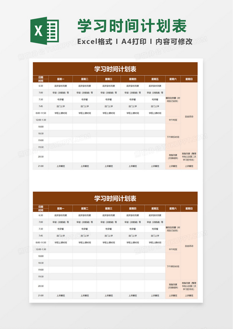 学习时间计划表excel模板