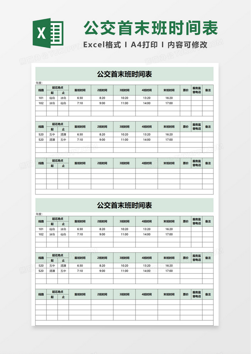 公交首末班时间表excel模板